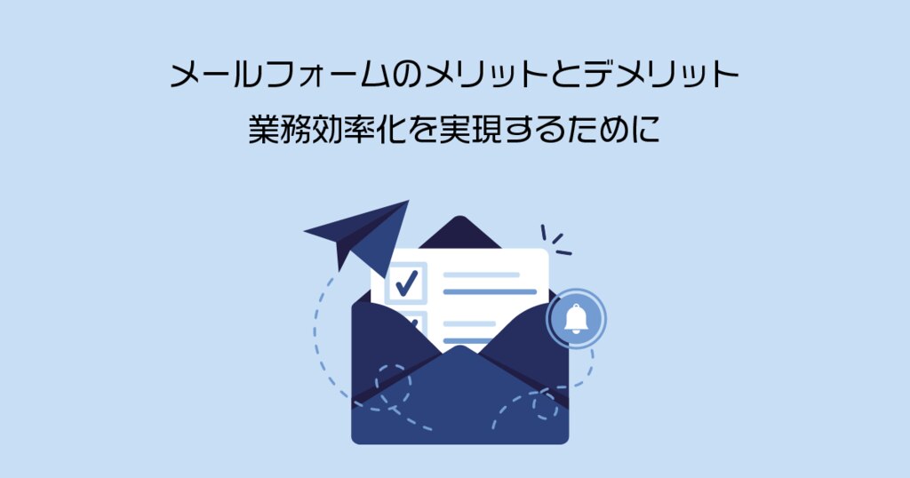 メールフォームのメリットとデメリット 業務効率化を実現するために クライゼル 見込み顧客を見える化する顧客管理システム