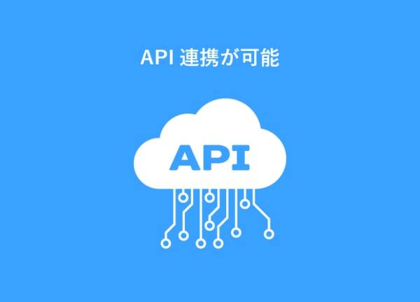 会員管理システムは、API連携が可能