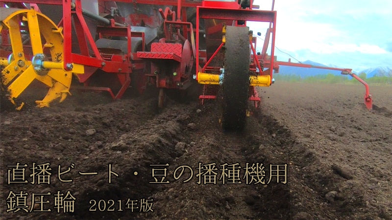 直播ビートの 霜 風害対策 干ばつ時の発芽むら対策 直播ビートの 霜 風害対策 干ばつ時の発芽むら対策