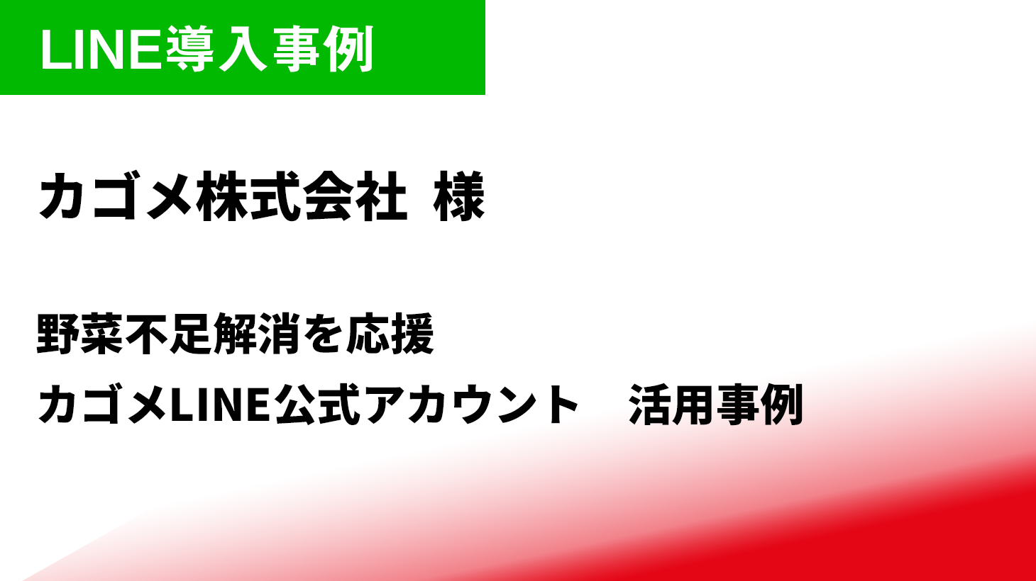 導入事例 野菜不足解消を応援 カゴメline公式アカウント活用事例 Trans トランスプラス