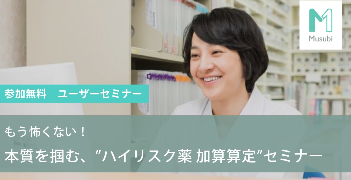 本質を掴む、”ハイリスク薬 加算算定”セミナー【録画共有会】 3/12