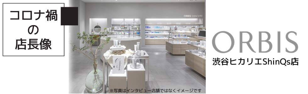 オルビス 渋谷ヒカリエshinqs店 ネットにはない 店舗ならではの体験価値 を実現 株式会社ms Consulting サービスサイト