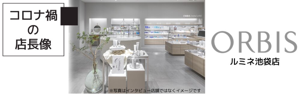 オルビス ルミネ池袋店 予算達成率134 マネジメントの鍵は 半年計画 株式会社ms Consulting サービスサイト