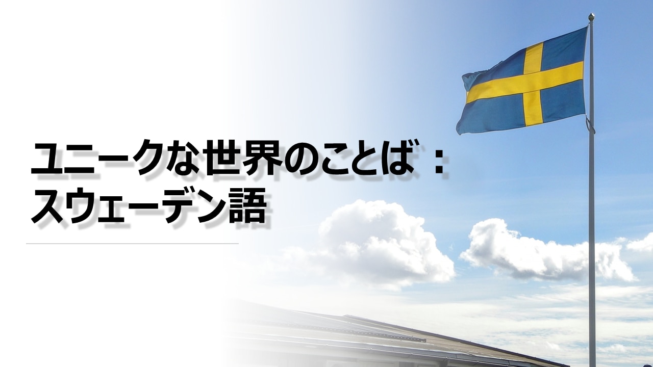 ユニークな世界のことば スウェーデン語 翻訳会社川村インターナショナル