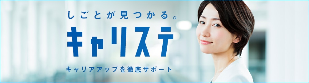 人材派遣ならキャリアリンク株式会社