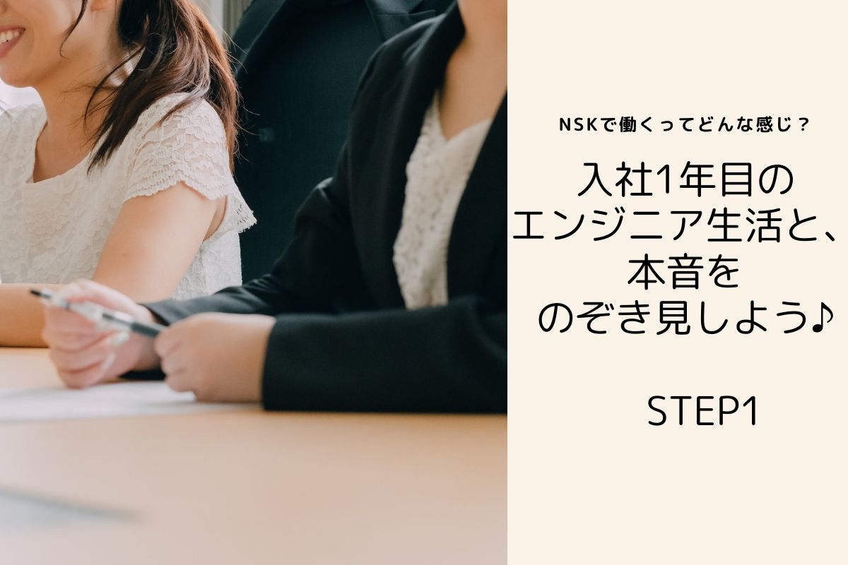 Nskで働くってどんな感じ 入社1年目のエンジニア生活と 本音をのぞき見しよう Step1 理系女子のwebメディアrikejocafe