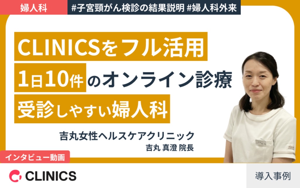 吉丸女性ヘルスケアクリニック 吉丸院長先生