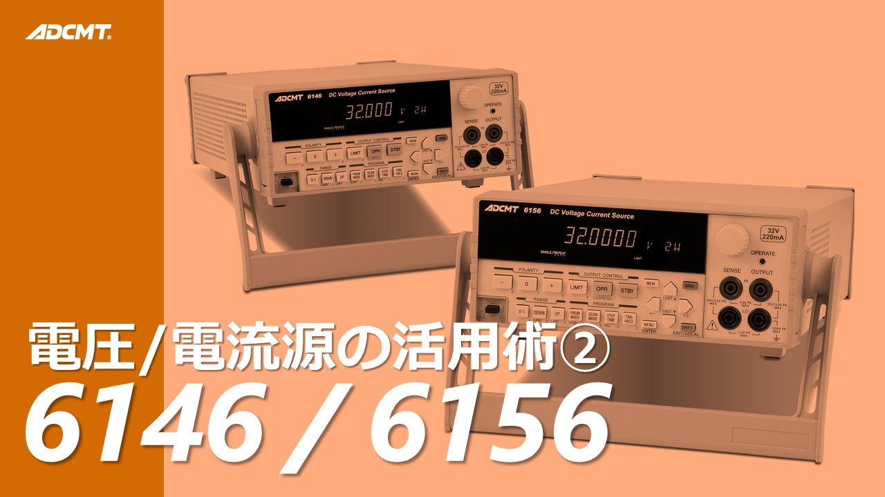 6146/6156|電子計測器のエーディーシー 6146/6156|電子計測器のエーディーシー
