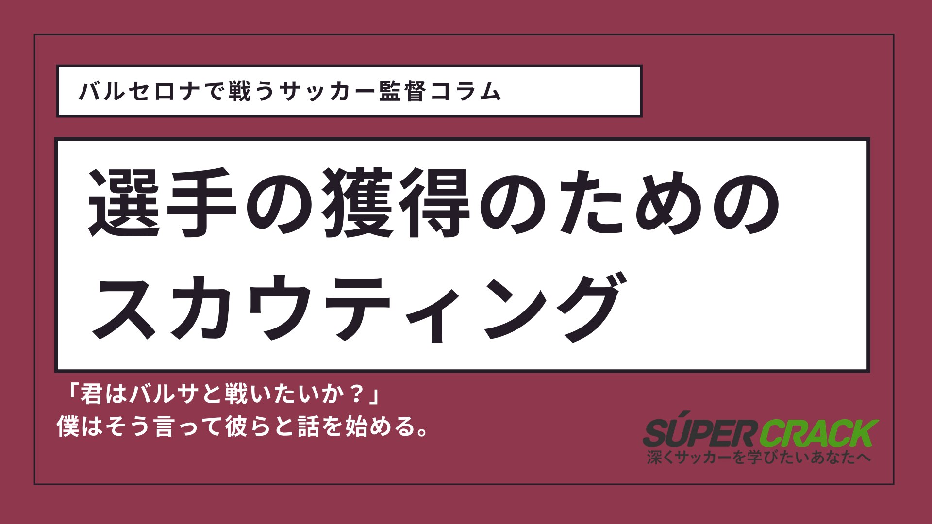 バルセロナで戦う現地サッカー監督コラム 君はバルサと戦いたいか Super Crack スーペル クラック