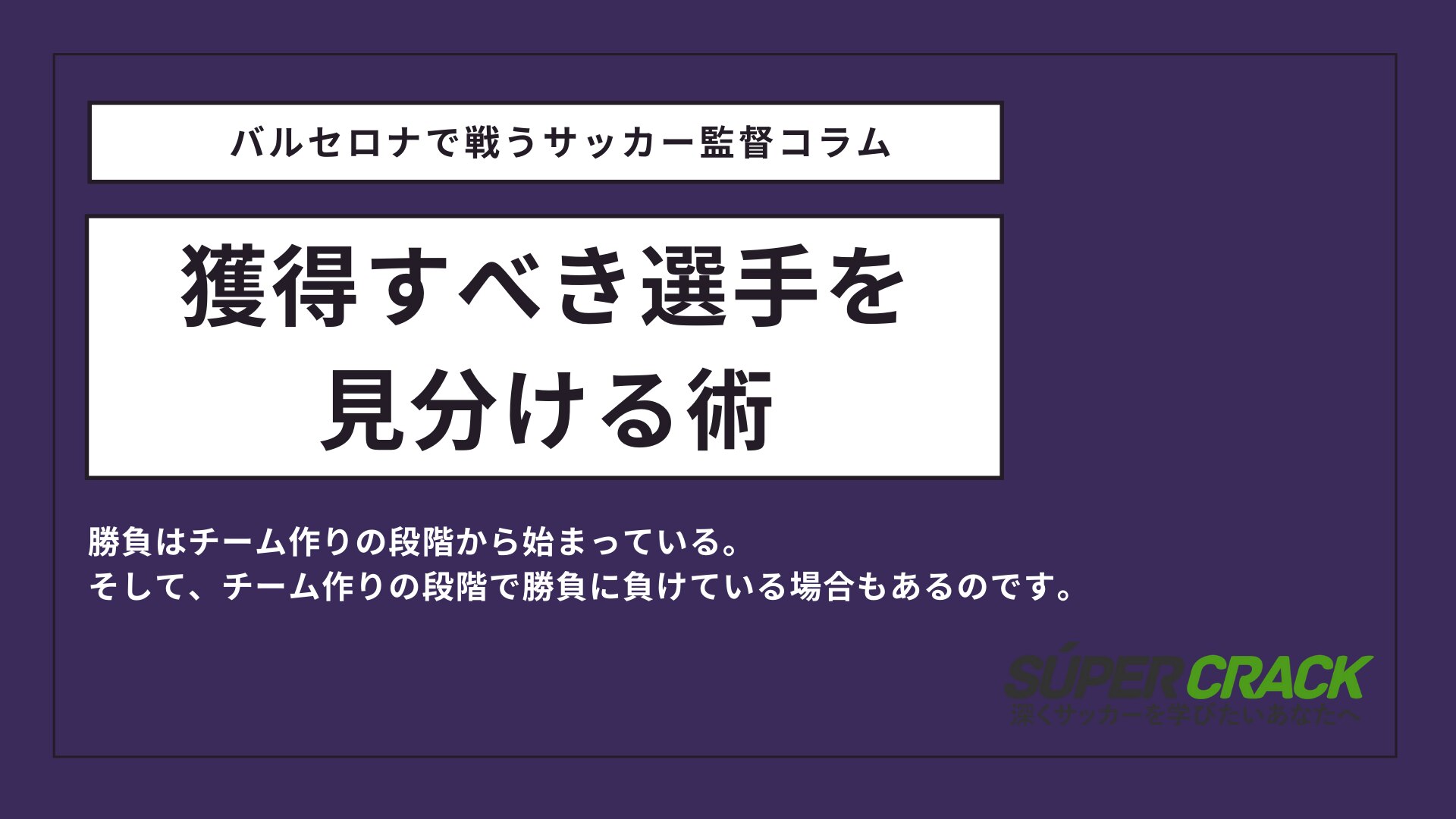 バルセロナで戦う現地サッカー監督コラム 君はバルサと戦いたいか Super Crack スーペル クラック