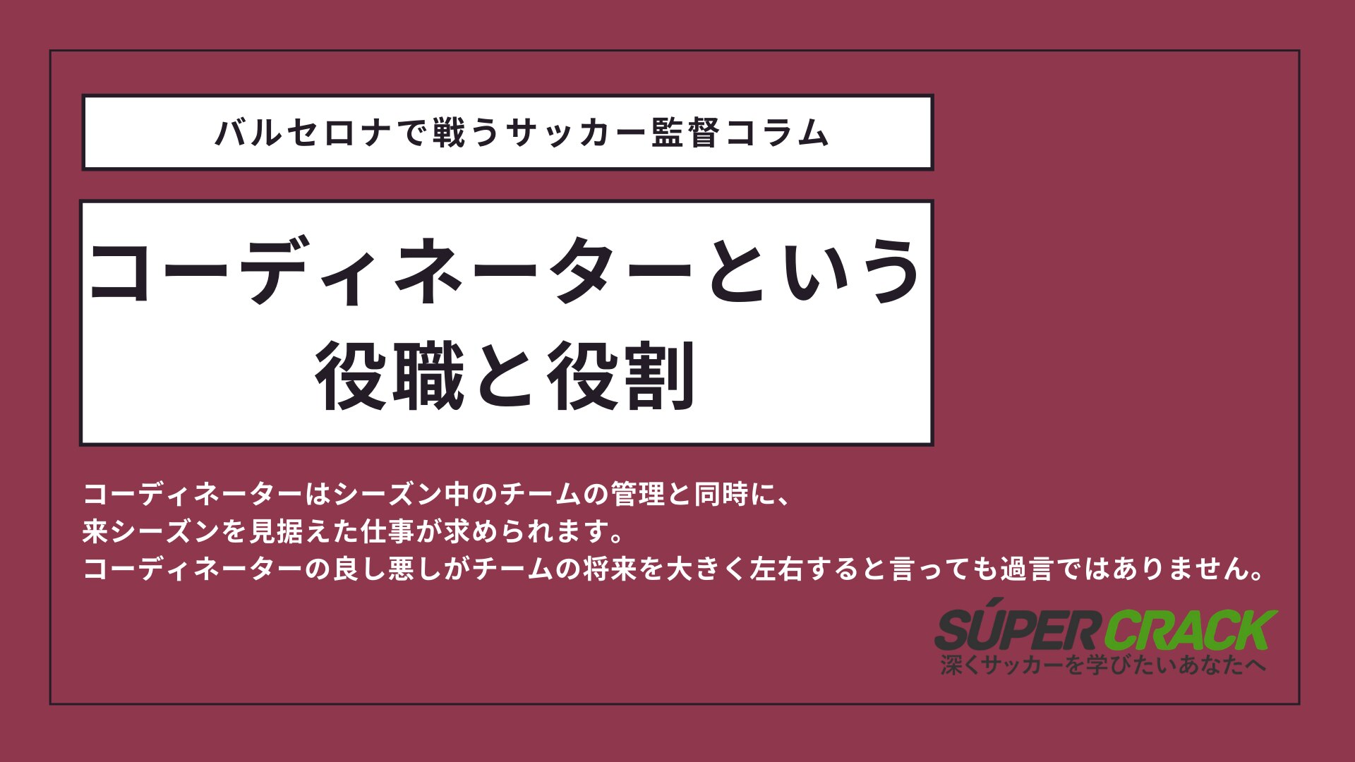 バルセロナで戦うサッカー監督コラム サッカーチームのコーディネーターという役職とは 後編 Super Crack スーペル クラック