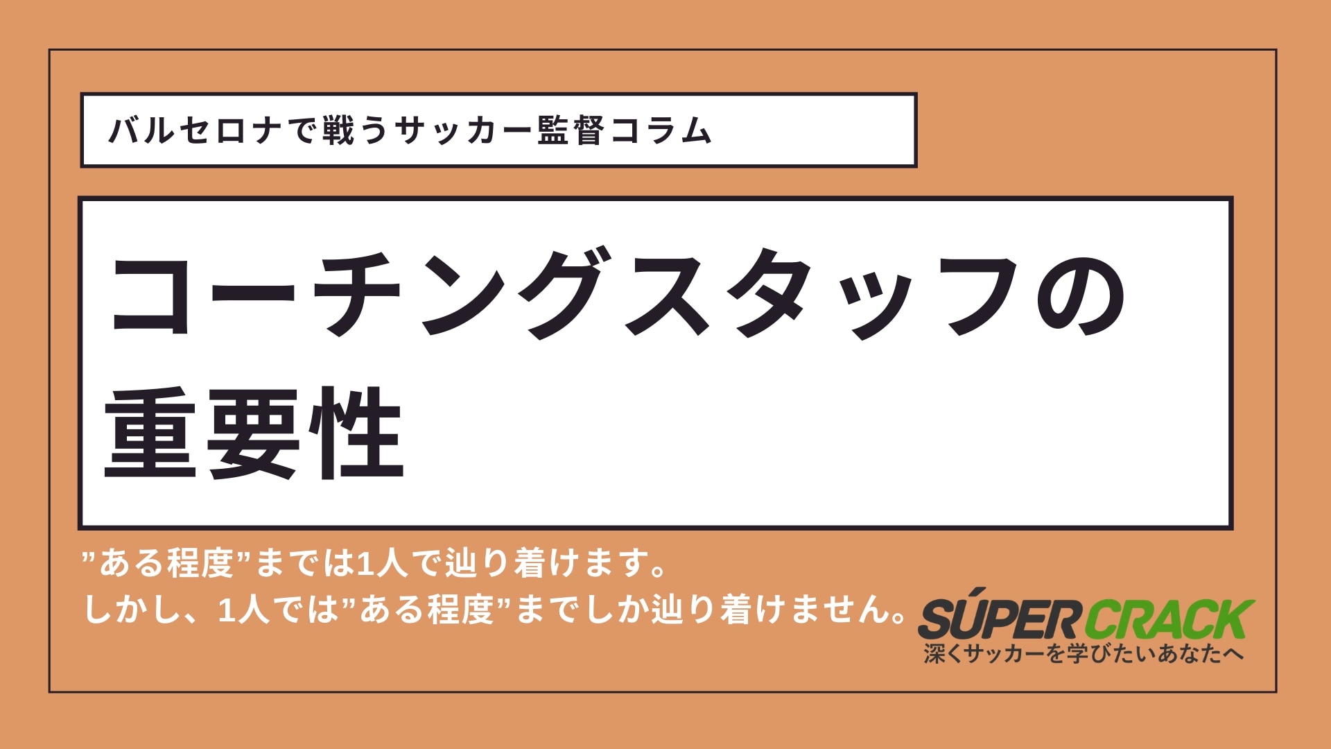 バルセロナで戦うサッカー監督コラム コーチングスタッフの重要性とは Super Crack スーペル クラック