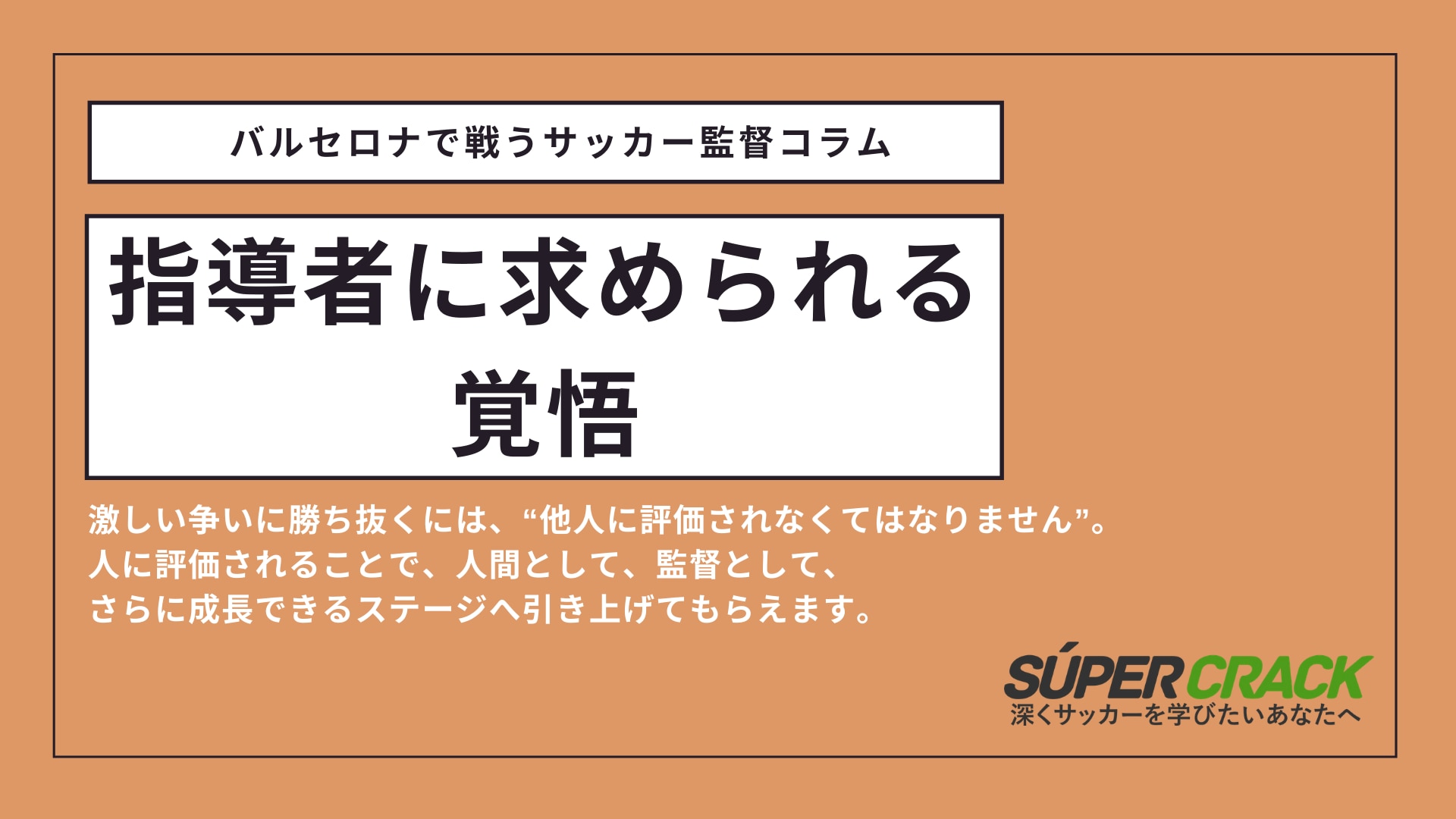 バルセロナで戦うサッカー監督コラム 監督に求められる評価される覚悟 Super Crack スーペル クラック