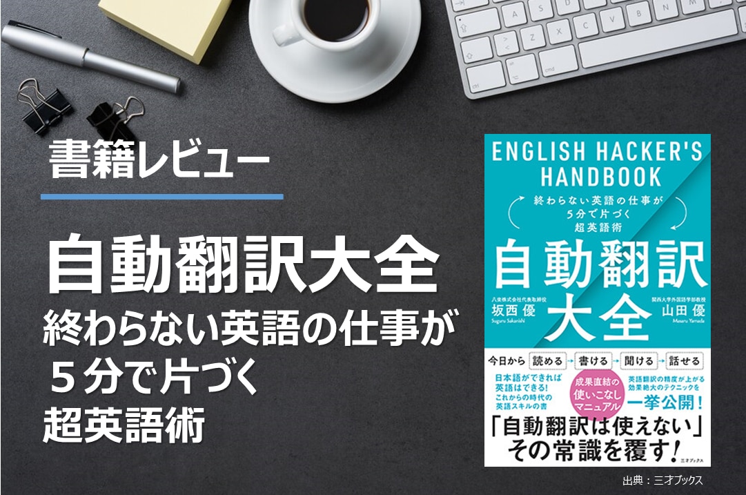 自動翻訳大全　終わらない英語の仕事が5分で片付く超英語術