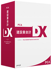 PCA建設業会計DX