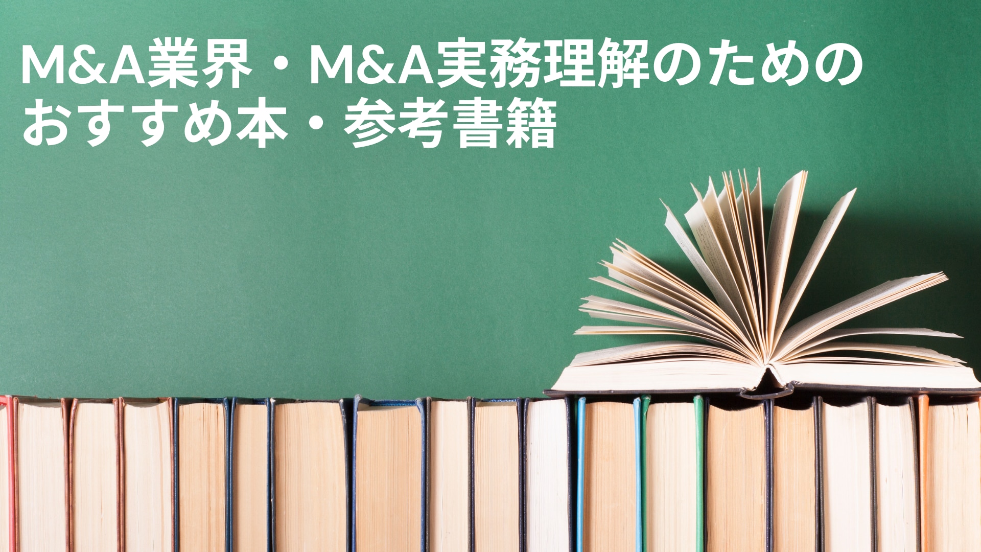 2022年更新】【M&A | 本・書籍】M&A関連のおすすめ本・書籍一覧 | M&A 