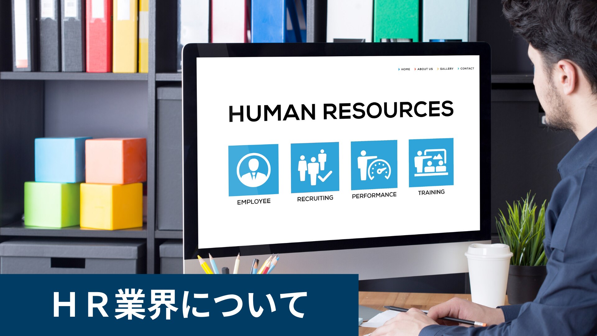 Hr業界 人材業界への転職 Hr業界 人材業界概要 Hr業界 人材業界の仕事 業務内容 Hr業界 人材業界の求人情報 Hr業界 人材業界への転職相談 株式会社hrスクエア