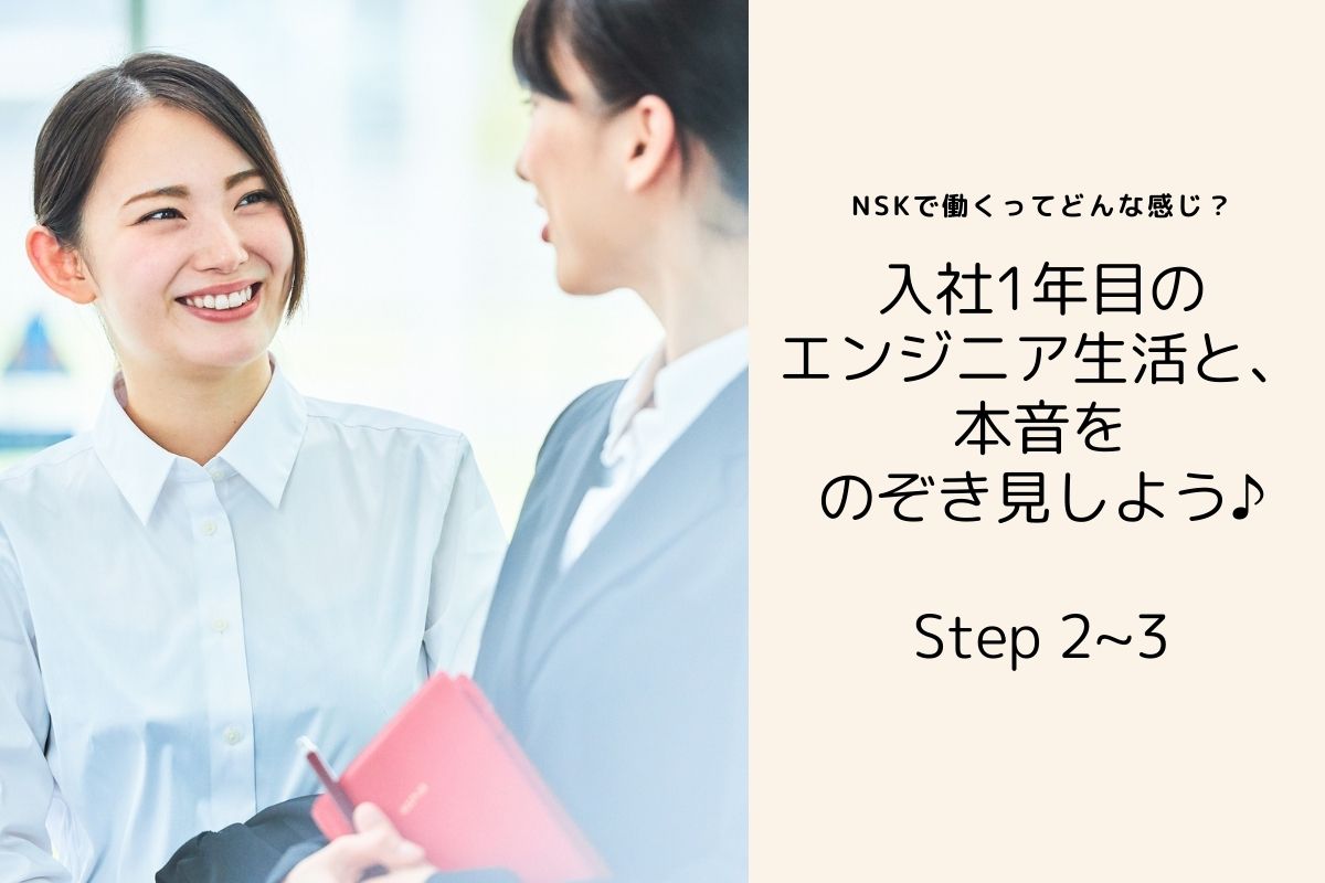 Nskで働くってどんな感じ 入社1年目のエンジニア生活と 本音をのぞき見しよう Step2 3 理系女子のwebメディアrikejocafe