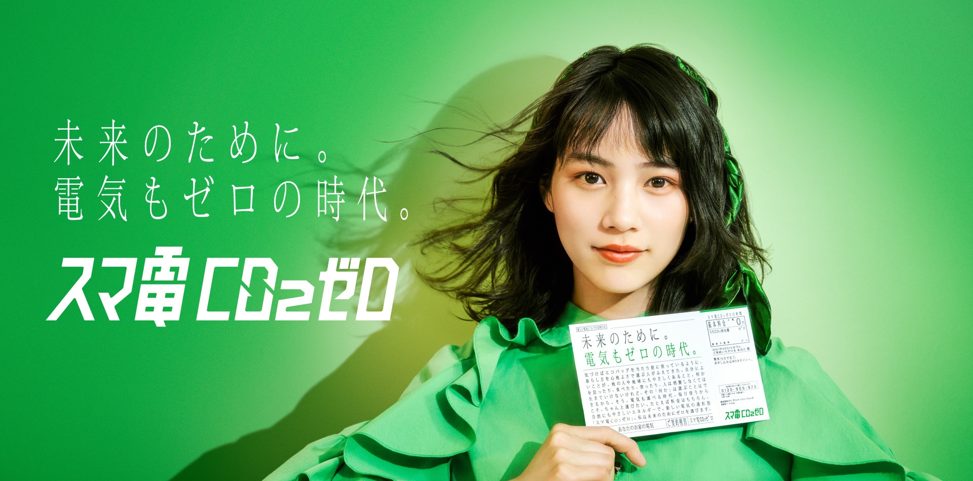 スマ電co2ゼロ 未来のために 電気もゼロの時代 スマ電co2ゼロ 未来のために 電気もゼロの時代