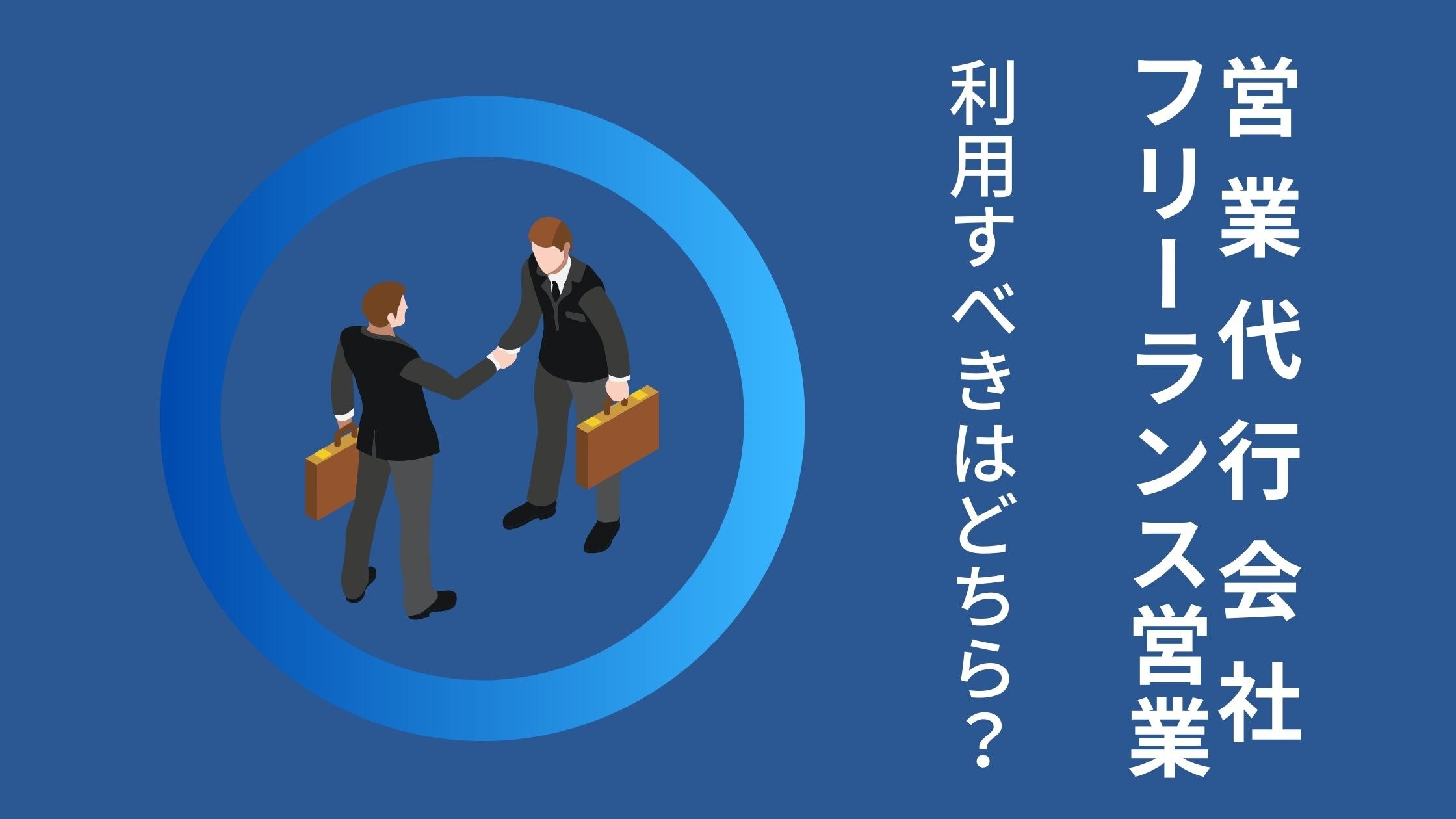 営業を外注したい 営業代行会社orフリーランス営業 どっちがいい インプレックスアンドカンパニー株式会社