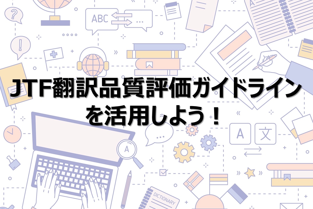 JTF翻訳品質評価ガイドラインを活用しよう