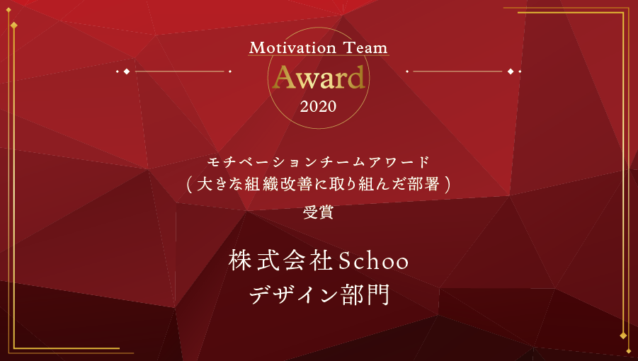 「モチベーションチームアワード2020」受賞　株式会社Schoo デザイン部門