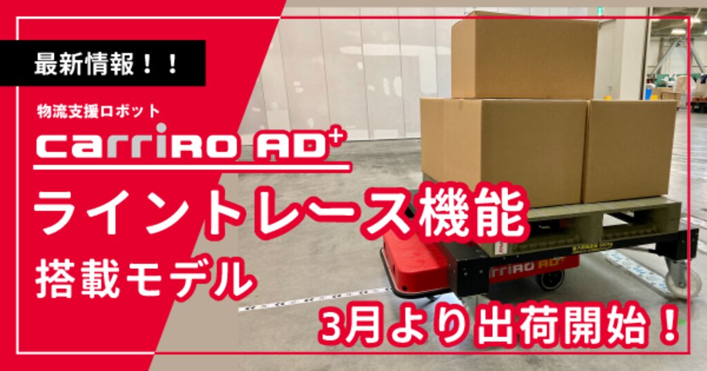 CarriRo® AD+、ライントレース機能搭載モデル3月より出荷開始 CarriRo® AD+、ライントレース機能搭載モデル3月より出荷開始
