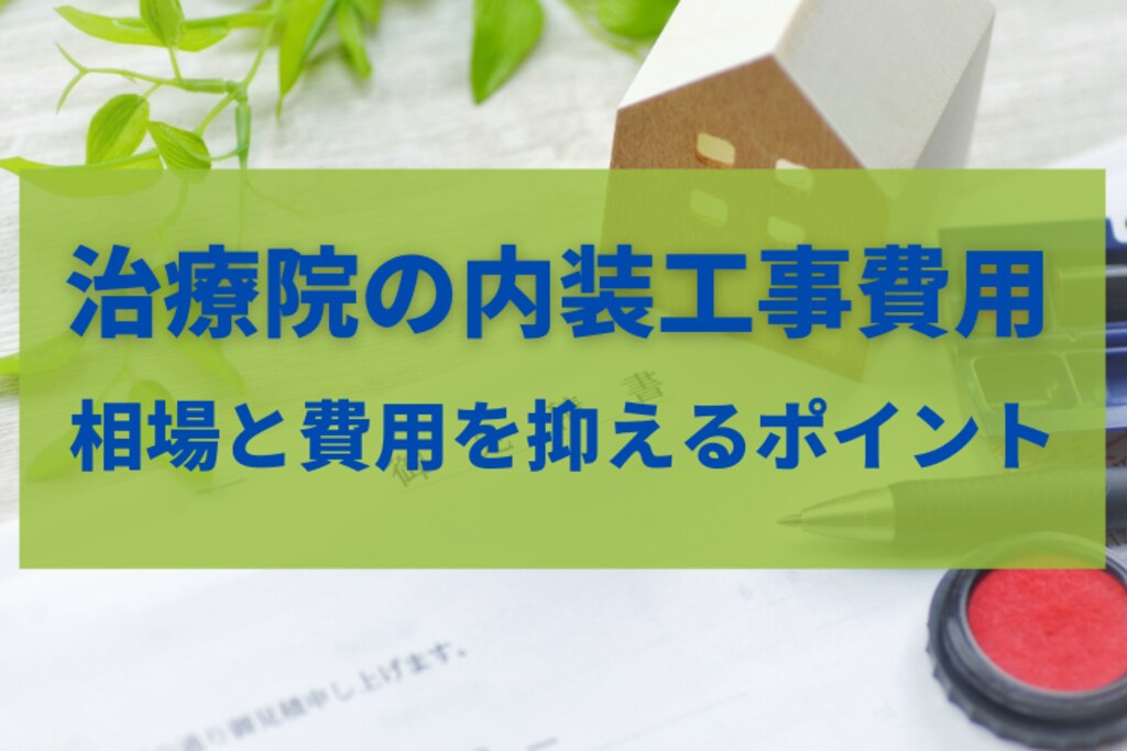 治療院の内装工事費用 相場と費用を抑えるポイントを解説 治療院の経営 集客改善ツール サービス 株式会社プロデュース アクティビスト