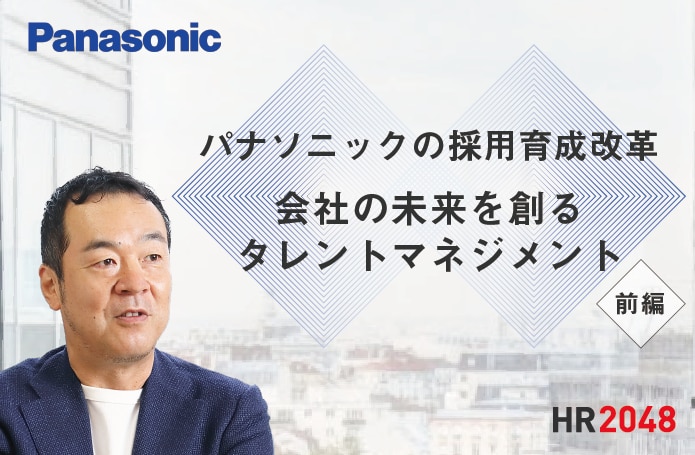 【前編】パナソニックの採用育成改革 会社の未来を創るタレントマネジメント