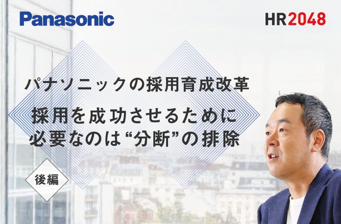 【後編】パナソニックの採用育成改革 採用を成功させるために必要なのは、“分断”の排除