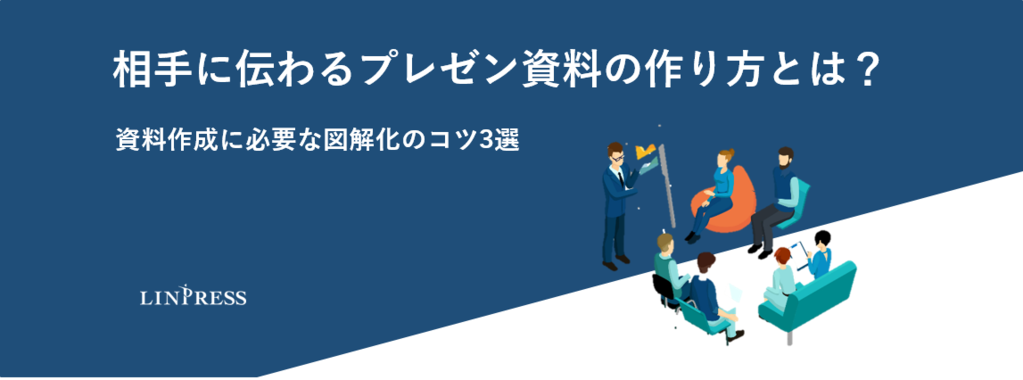 相手に伝わるプレゼン資料の作り方とは？資料作成に必要な図解化のコツ3選 | 株式会社リンプレス