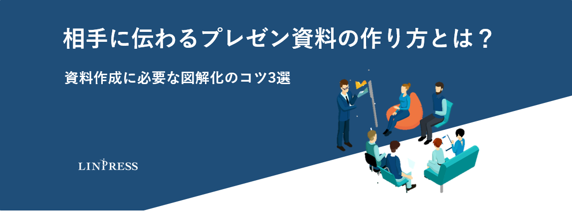 相手に伝わるプレゼン資料の作り方とは 資料作成に必要な図解化のコツ3選 株式会社リンプレス