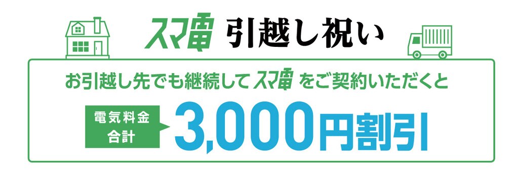 スマ電 電気のお引越し