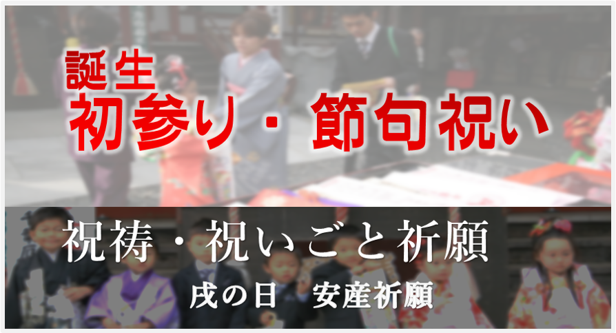 祝祷　誕生初参り　お宮参り