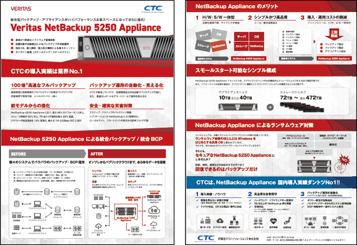 Veritas NetBackup アプライアンス｜紹介資料DLフォーム