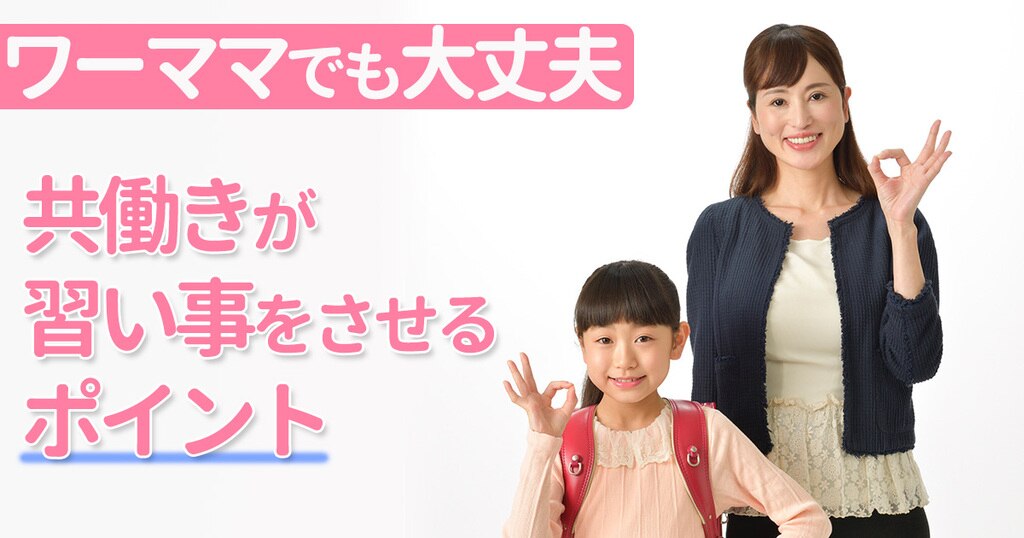 共働き ワーママでも大丈夫 子どもに習い事させるポイント 樵雲学園