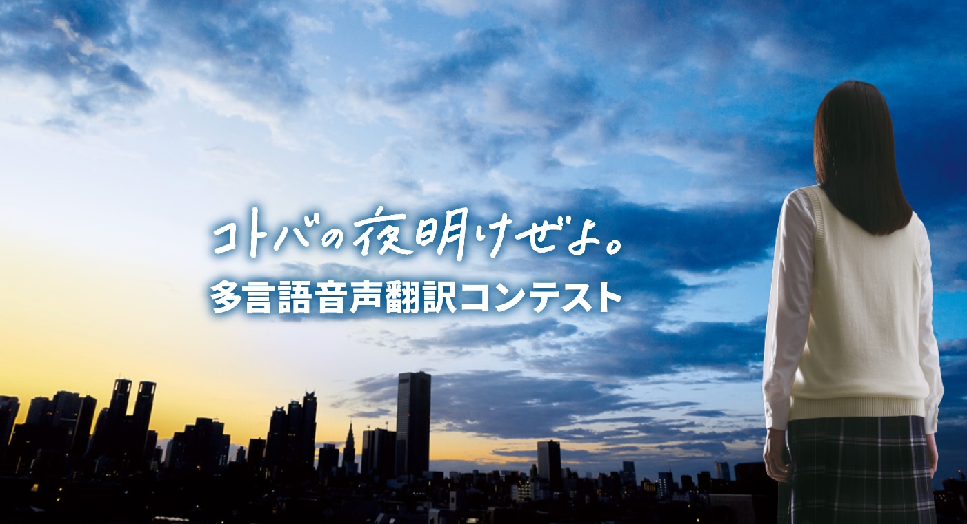 1 30実施 Nict 総務省 多 語 声翻訳アイデアコンテスト 第3回 総務大臣賞決定