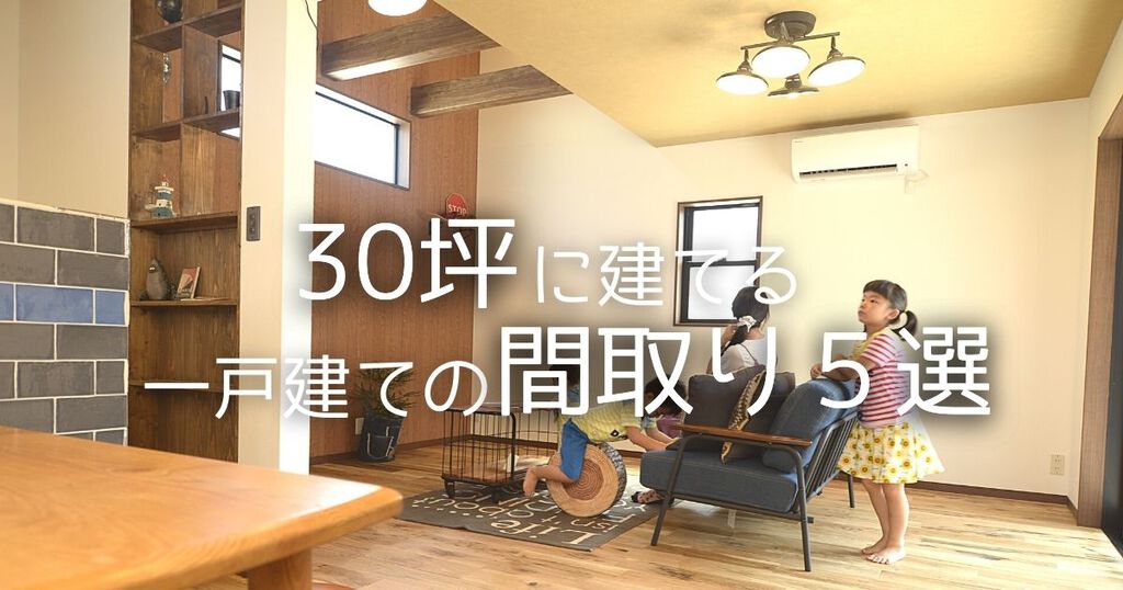 30坪に建てる一戸建ての間取り５選 おすまみ Com