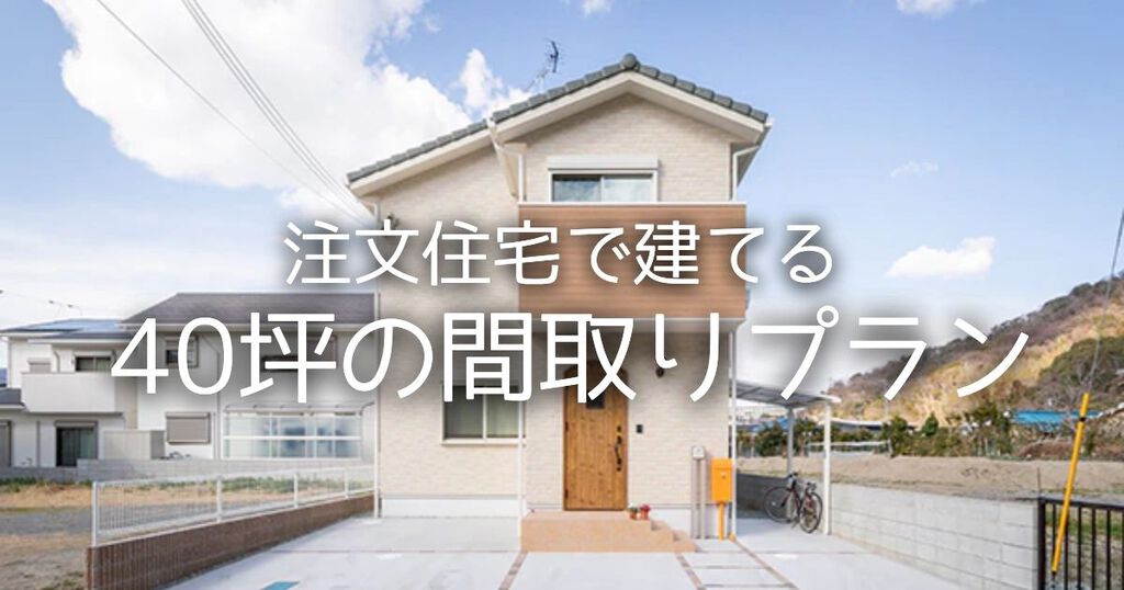 注文住宅で建てる40坪の間取りプラン