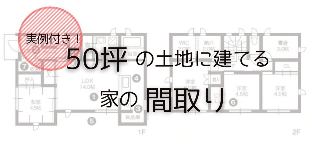 50坪の土地に建てる家の間取り 50坪の土地に建てる家の間取り