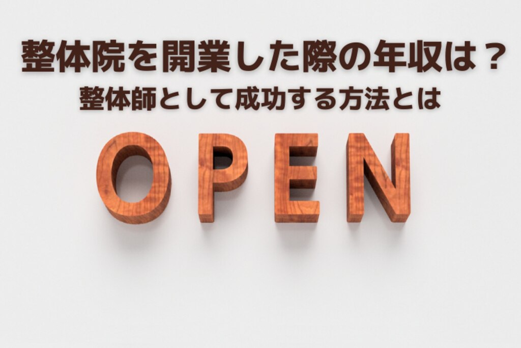 整体院を開業した際の年収は 整体師として成功する方法とは 治療院の経営 集客改善ツール サービス 株式会社プロデュース アクティビスト