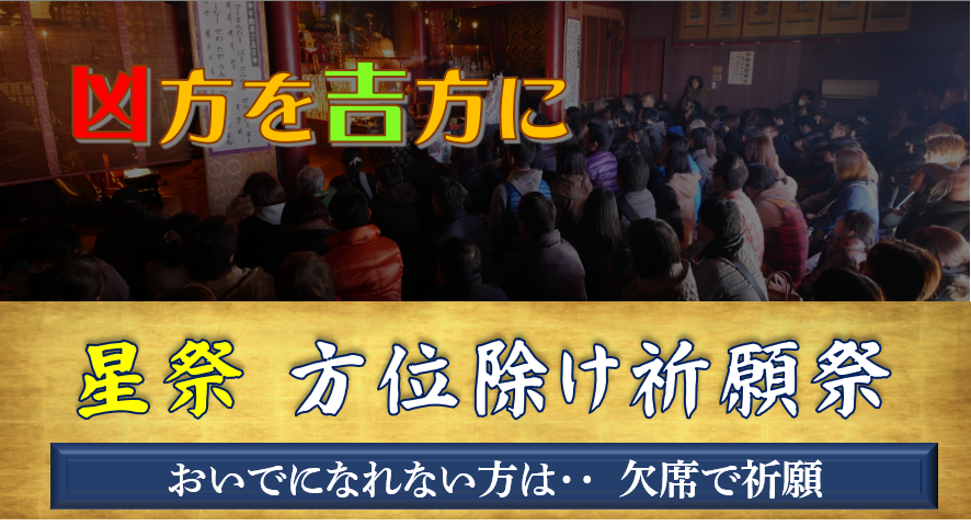 令和3年星祭方位よけ祈願祭