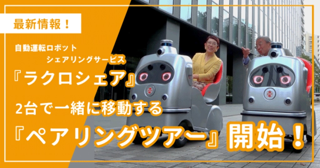 自動運転ロボットシェアリングサービス「ラクロシェア」 2台で 自動運転ロボットシェアリングサービス「ラクロシェア」 2台で