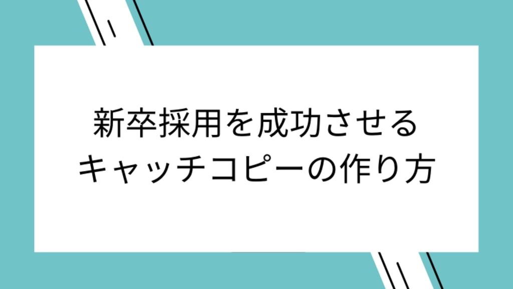 新卒採用を成功させるキャッチコピーの作り方 Dodaキャンパス
