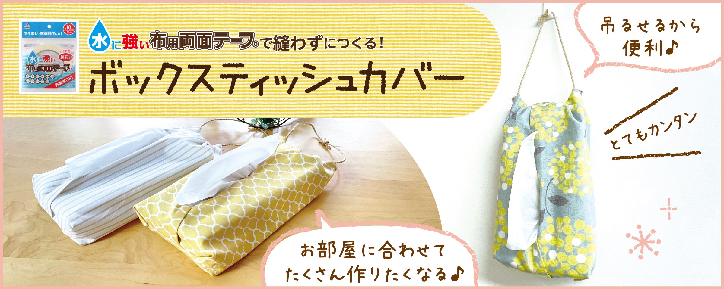 縫わずに作る ボックスティッシュケース 水に強い布用両面テープ 縫わずに作る ボックスティッシュケース 水に強い布用両面テープ