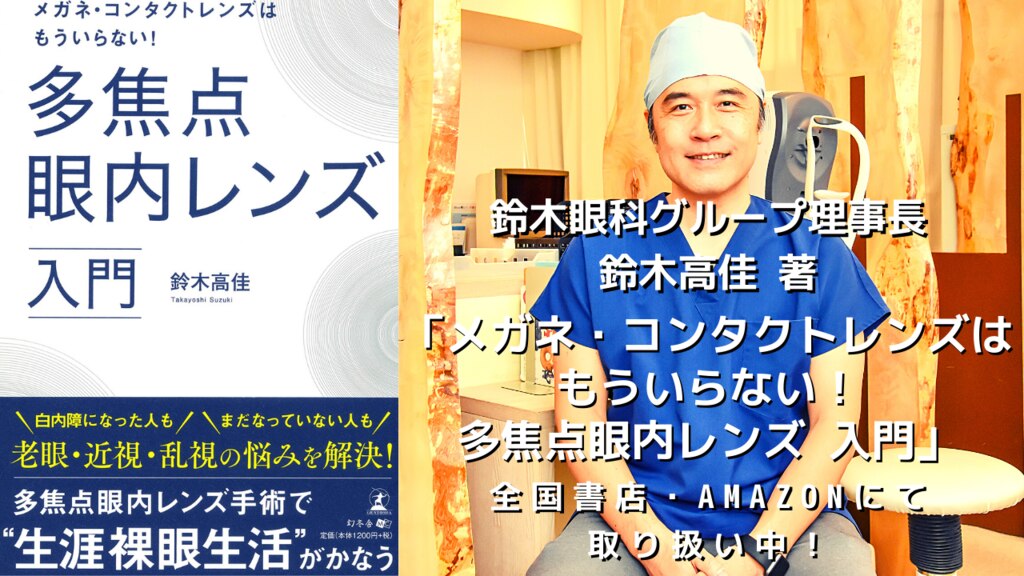 戸塚駅前鈴木眼科 多焦点眼内レンズ白内障手術 戸塚駅前鈴木眼科 多焦点眼内レンズ白内障手術