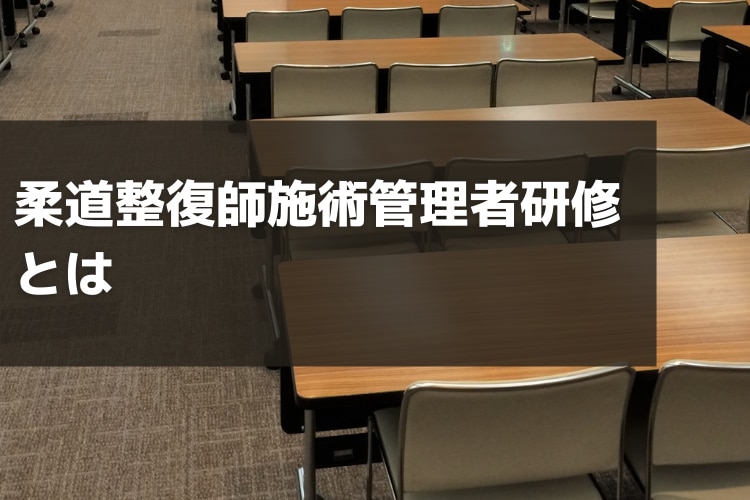 柔道整復師施術管理者研修とは｜研修概要・注意点・受講後の手続き ...