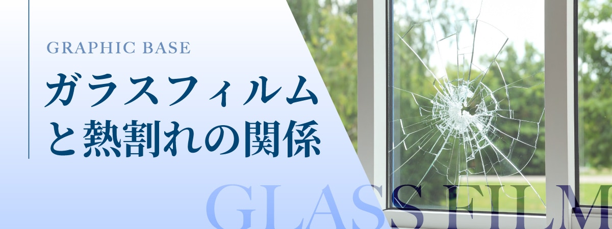 室内ガラスが熱割れしている場面