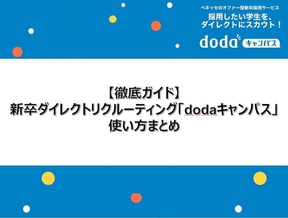 徹底ガイド 新卒ダイレクトリクルーティング Dodaキャンパス の使い方まとめ Dodaキャンパス