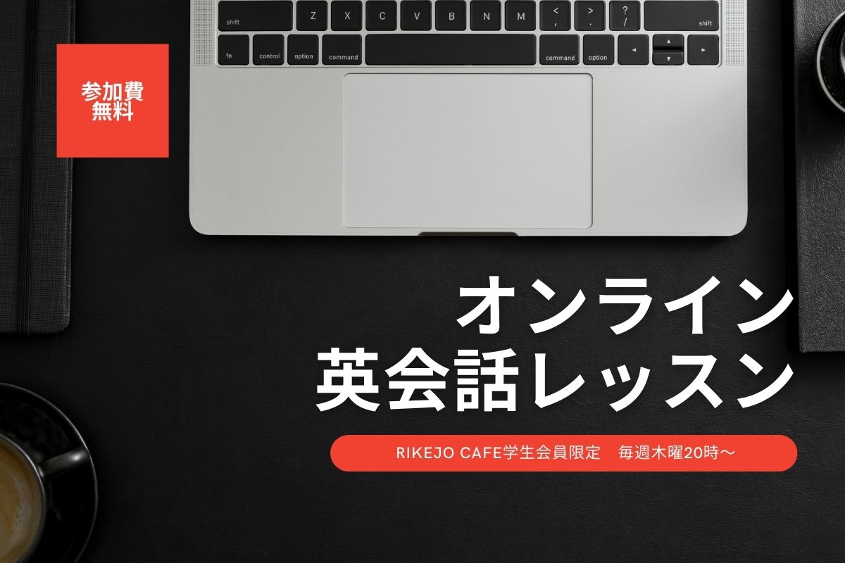 オンライン英会話 理系女子大学生 院生参加者募集 無料 21年2月18日 木 00 21 00 理系女子 のwebメディアrikejocafe